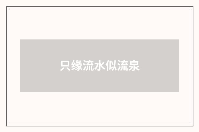 只缘流水似流泉