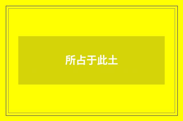 所占于此土