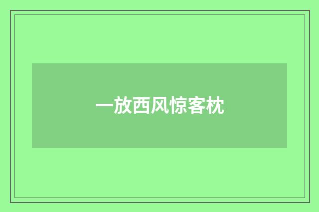 一放西风惊客枕