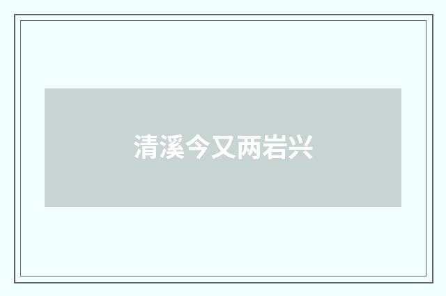 清溪今又两岩兴