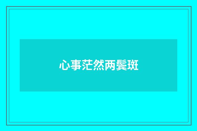 心事茫然两鬓斑