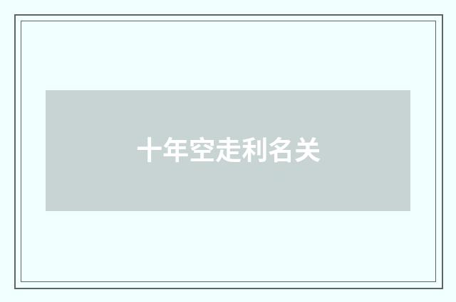 十年空走利名关