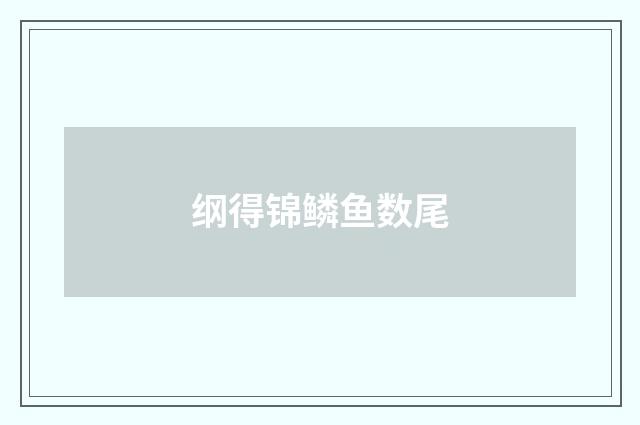 纲得锦鳞鱼数尾