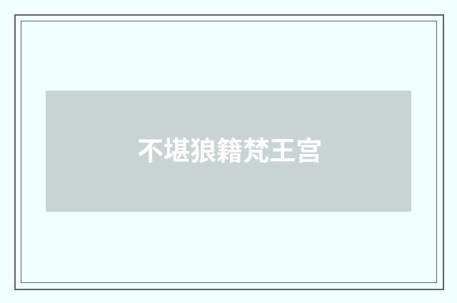 不堪狼籍梵王宫