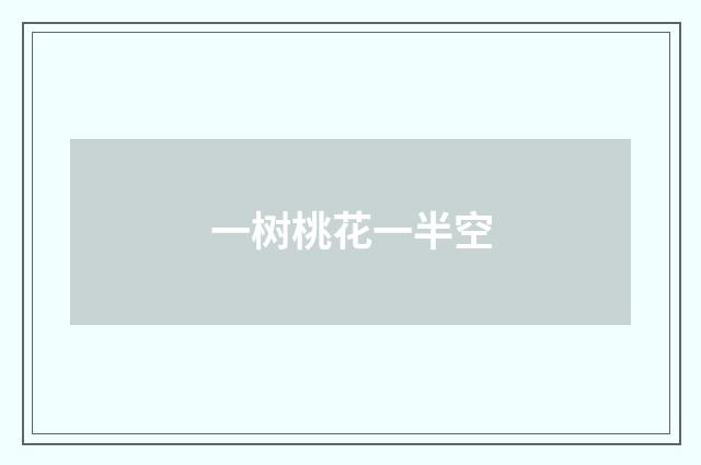 一树桃花一半空