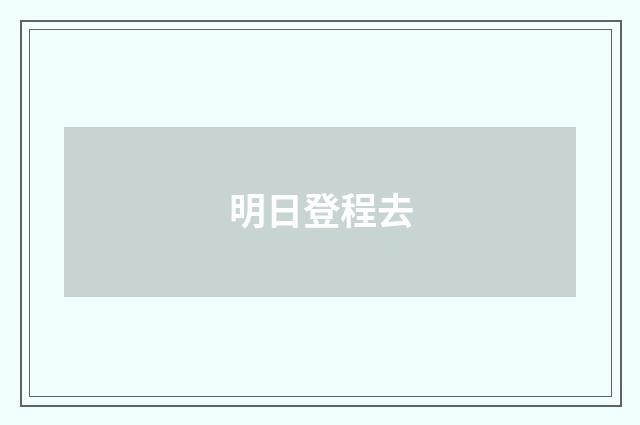 明日登程去