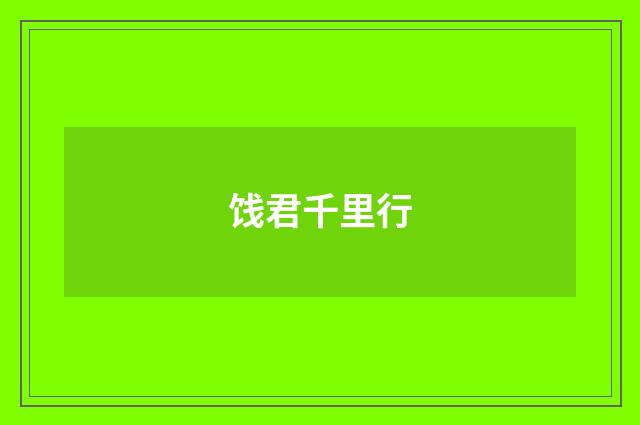饯君千里行