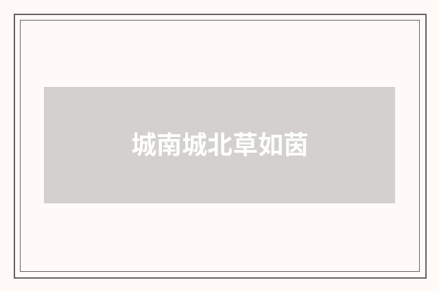 城南城北草如茵