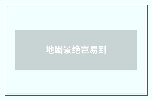 地幽景绝岂易到