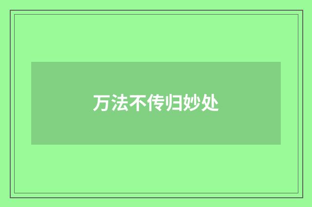 万法不传归妙处
