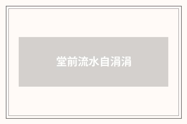 堂前流水自涓涓