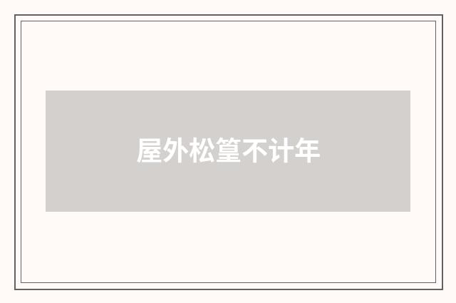 屋外松篁不计年