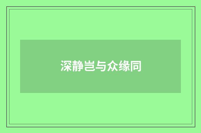 深静岂与众缘同