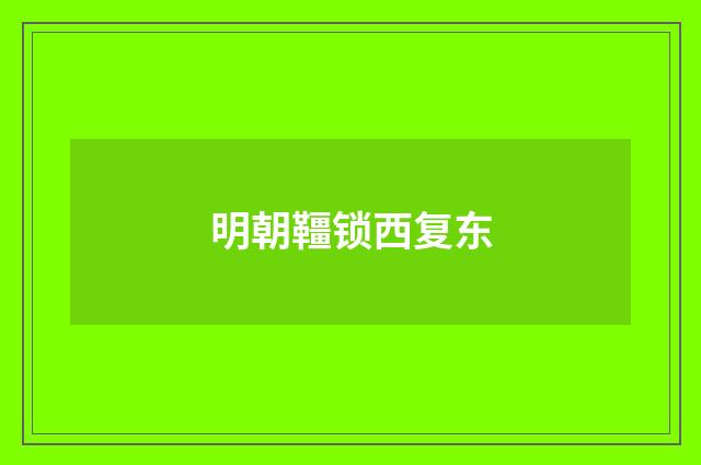 明朝韁锁西复东