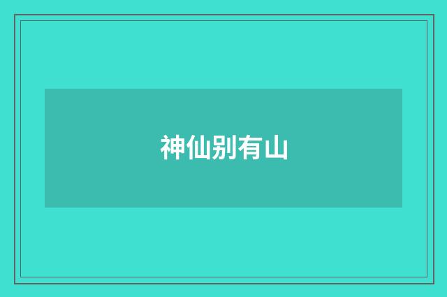 神仙别有山