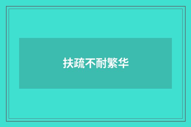 扶疏不耐繁华