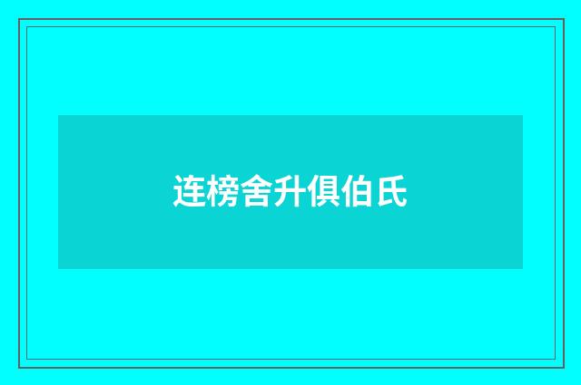 连榜舍升俱伯氏