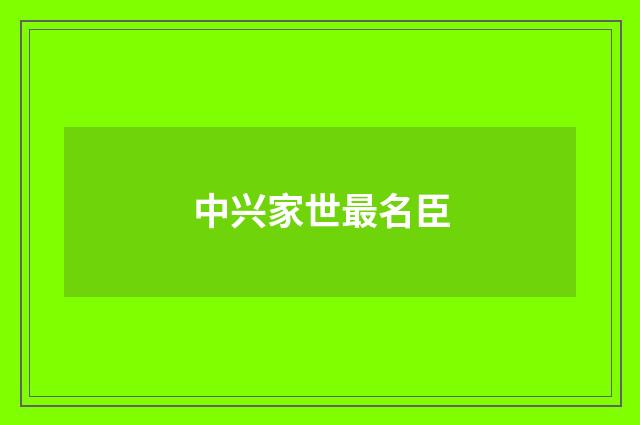 中兴家世最名臣