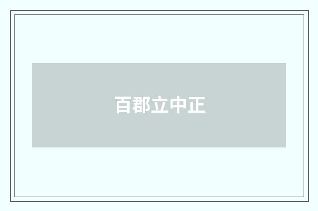 百郡立中正