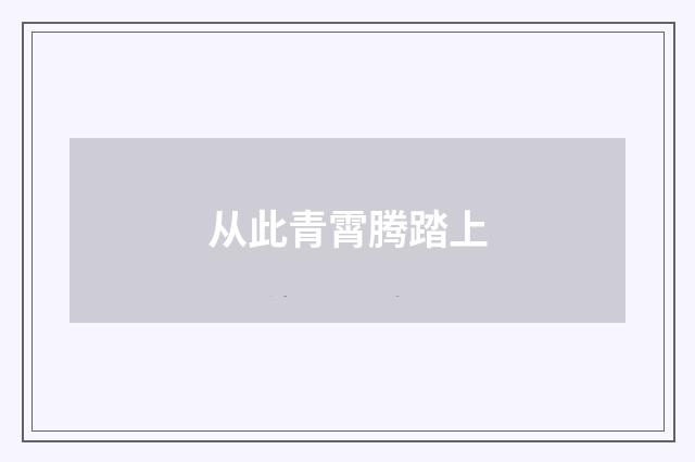 从此青霄腾踏上