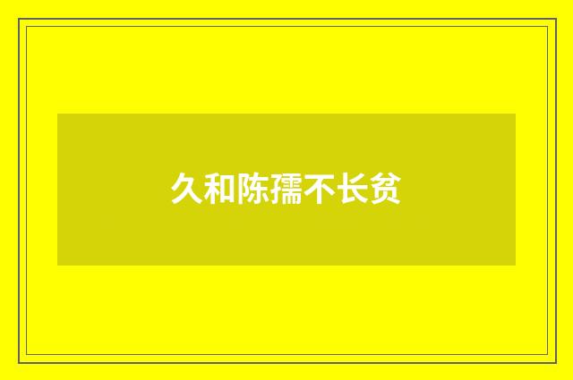 久和陈孺不长贫