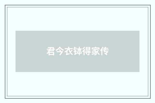 君今衣钵得家传