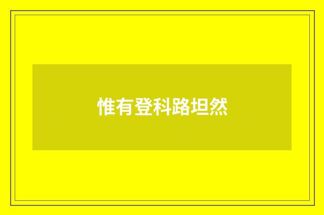 惟有登科路坦然