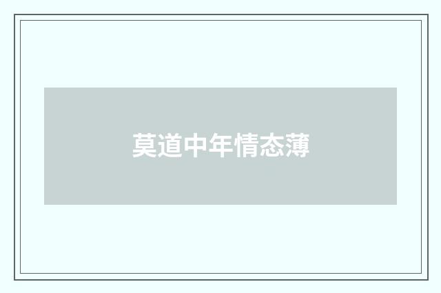 莫道中年情态薄