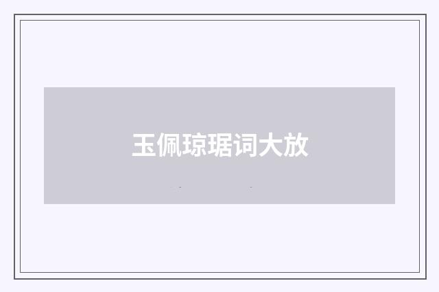 玉佩琼琚词大放