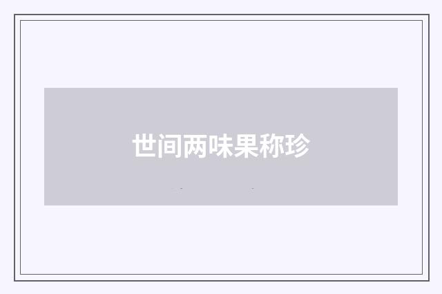 世间两味果称珍