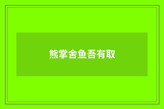 熊掌舍鱼吾有取