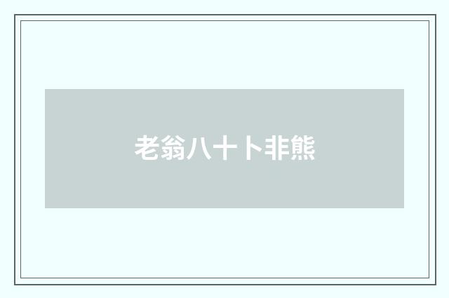 老翁八十卜非熊