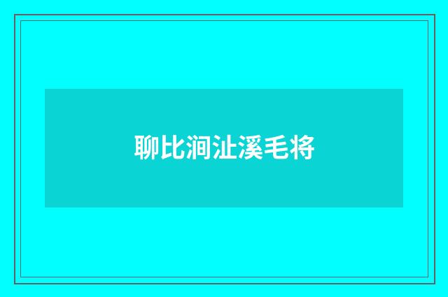 聊比涧沚溪毛将