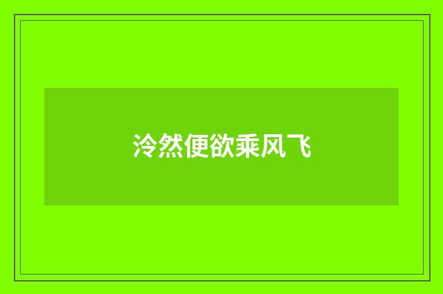 泠然便欲乘风飞