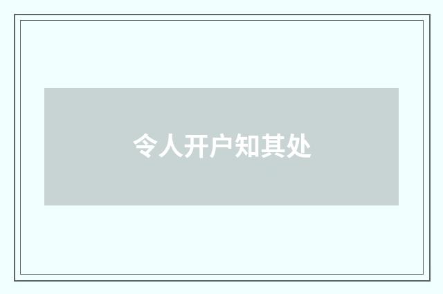 令人开户知其处