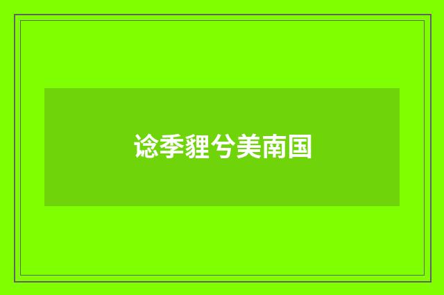 谂季貍兮美南国