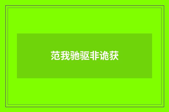 范我驰驱非诡获