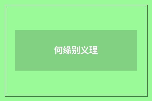 何缘别义理