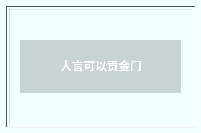 人言可以贡金门
