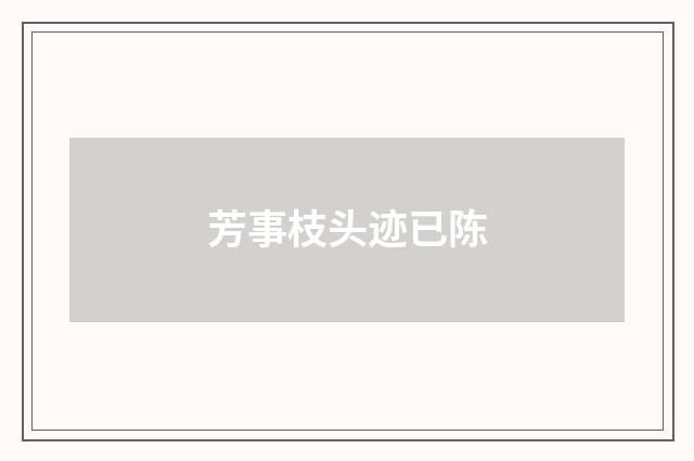 芳事枝头迹已陈