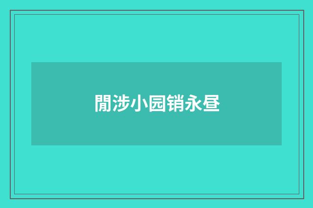 閒涉小园销永昼
