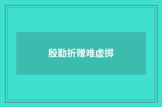 殷勤折赠难虚掷