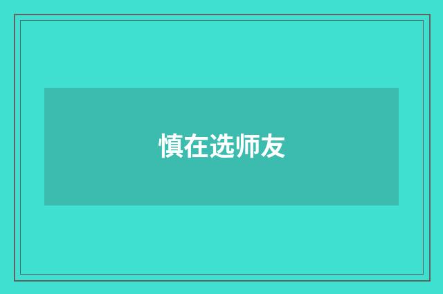 慎在选师友