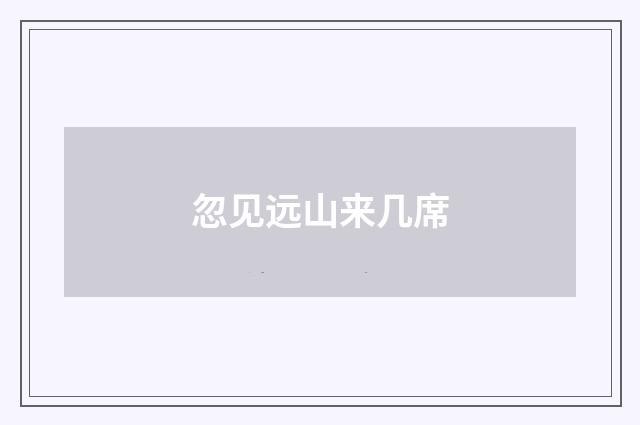 忽见远山来几席