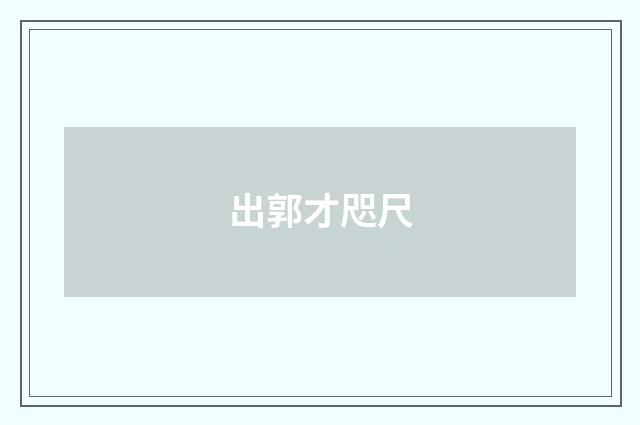 出郭才咫尺