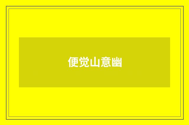 便觉山意幽