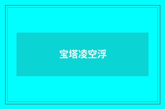 宝塔凌空浮
