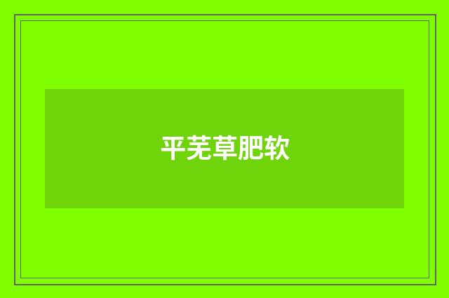 平芜草肥软