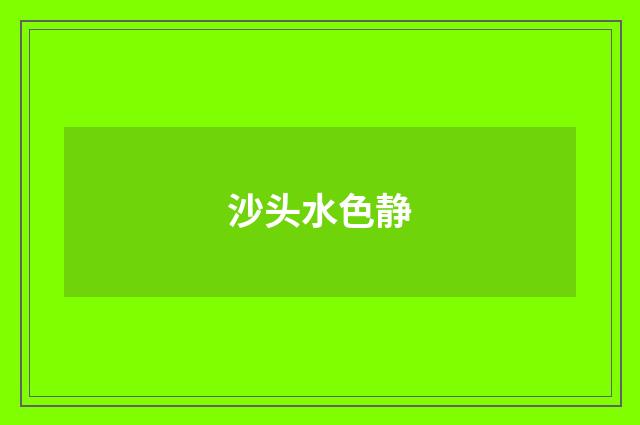 沙头水色静