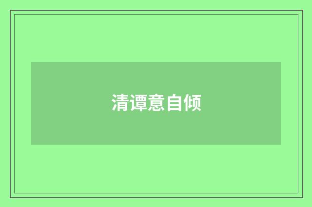 清谭意自倾